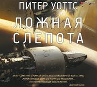 Ложная слепота (сборник)