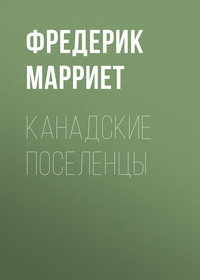 Фредерик Марриет. Канадские поселенцы