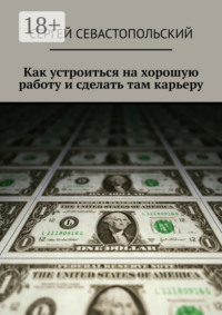 Как устроиться на хорошую работу и сделать там карьеру