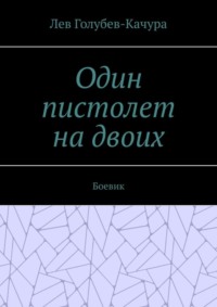 Один пистолет на двоих. Боевик