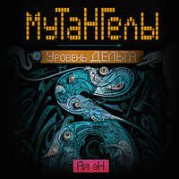 Ая эН. Уровень Дельта