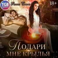 Рина Ских. Подари мне крылья
