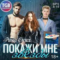 Рина Ских. Покажи мне звёзды