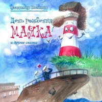 Владимир Михайлович Поленов. День рождения Маяка и другие сказки