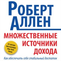 Роберт Аллен. Множественные источники дохода