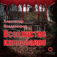 Александр Владимиров. Всевластие каннибалов