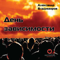 . День зависимости