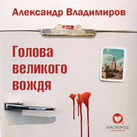 . Голова великого вождя