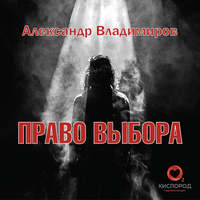 . Право выбора