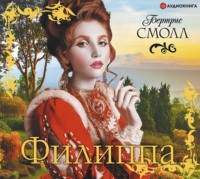 Бертрис Смолл. Филиппа