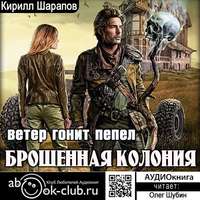 Кирилл Шарапов. Брошенная колония. Ветер гонит пепел