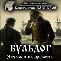Константин Калбазов. Бульдог. Экзамен на зрелость
