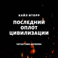 Кайл Иторр. Последний оплот цивилизации