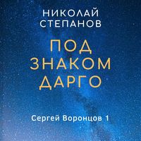 . Под знаком Дарго