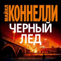 Майкл Коннелли. Черный лед
