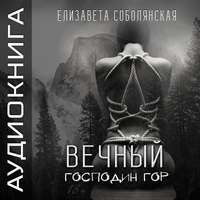 . Вечный Господин Гор