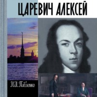 Царевич Алексей