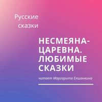 Русские сказки. Несмеяна-царевна. Любимые сказки