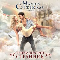 Марина Суржевская. Тринадцатый странник