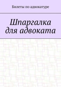 Шпаргалка для адвоката