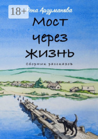 Мост через жизнь