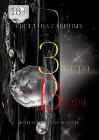 Завтра Вчера