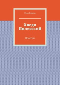 Хведя Пилесский. Повесть