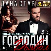 Дана Стар. Господин Дьявол