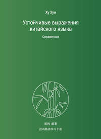 Устойчивые выражения китайского языка. Справочник