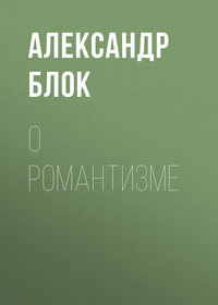 Александр Блок. О романтизме