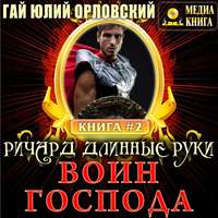 Гай Юлий Орловский. Ричард Длинные Руки – воин Господа