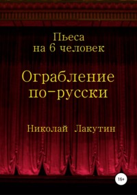 Ограбление по-русски. Пьеса на 6 человек