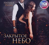 Наталья Ручей. Закрытое небо