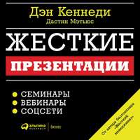 Дэн Кеннеди. Жесткие презентации. Как продать что угодно кому угодно