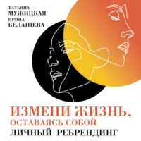 Татьяна Мужицкая. Измени жизнь, оставаясь собой