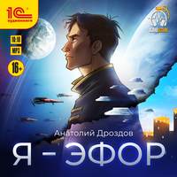 Анатолий Дроздов. Я – эфор