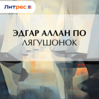 . Лягушонок