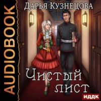 Дарья Кузнецова. Чистый лист
