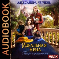 Александра Черчень. Идеальная жена. Мифы и реальность
