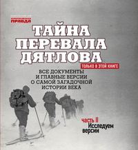 Николай Андреев. Тайна перевала Дятлова. Часть 2. Исследуем версии (+ послесловие)