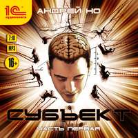 . Субъект. Часть первая