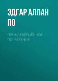 Преждевременное погребение