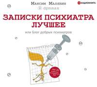 Записки психиатра. Лучшее, или Блог добрых психиатров