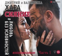 Дмитрий Хара. Сияние. #Любовь без условностей. Часть 1