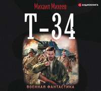 Михаил Михеев. Т-34