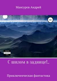 С шилом в заднице!..