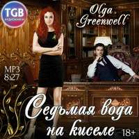 Ольга Гринвэлл. Седьмая вода на киселе