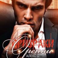 Алекс Д. Призраки Орсини