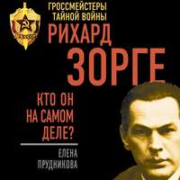 Елена Прудникова. Рихард Зорге. Кто он на самом деле?