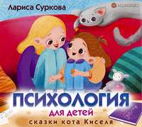. Психология для детей: сказки кота Киселя